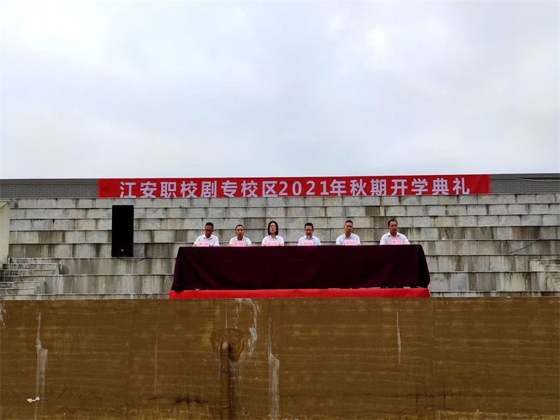 1630654880659885.jpg 开学典礼主席台2.jpg